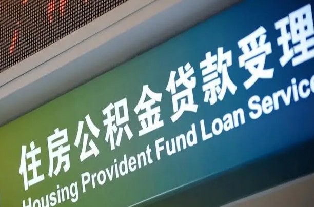 漳村合同工有公积金吗_高安公积金代办服务