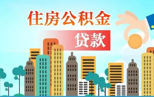 公积金能断么-高安公积金代办平台